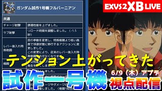 【クロブ】配信設定テスト 兼 試作一号機リハビリ配信 2022年6月9日（木）【EXVS2XB】