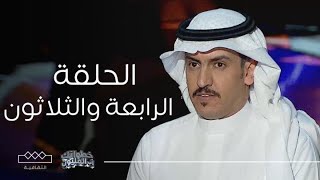 خطواتك إلى المليون | الحلقة الرابعة والثلاثون