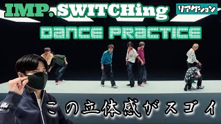 【IMP. 】SWITCHing やっぱり定点！立体感がすごいDance Practice解説！