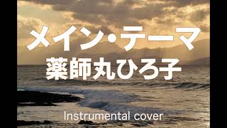 メイン・テーマ   ///   薬師丸ひろ子 ( Instrumental )