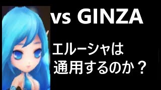 無課金最強への道273　トップギルドにエルーシャは通用するのか？vs 《株》GINZA【サマナーズウォーSummoners War 】