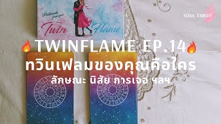 🔥Twinflame Series EP.14🔥 Pick-A-Card “ทวินเฟลม” ของคุณคือใคร (ลักษณะ นิสัย การเจอกัน) | Soul Tarot