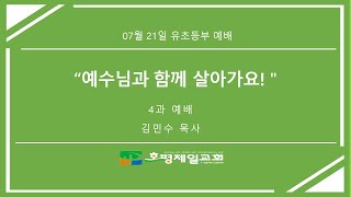 호평제일교회 유초등부   - 2024.07.21