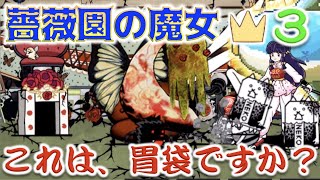 《にゃんこ大戦争》ティロ・フィナーレ！王冠３まで攻略したものの、魔女キラーの存在はすっかり忘れてました。