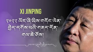 ཕྱི་ལོ་ ༢༠༢༢ ལོར་ཞི་ཅིན་ཕིང་གིས་གདོང་ལེན་བྱེད་དགོས་པའི་གནད་དོན་གལ་ཆེ་ཤོས།༼འདོན་ཐེངས་ ༧༠༽