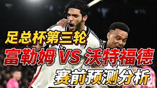 英格兰足总杯第三轮，富勒姆 VS 沃特福德|Fulham VS Watford|赛前预测分析 #fulham #watford  #facup