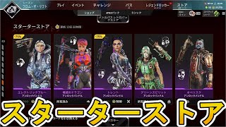 【スターターストア】開始！ここだけの超激レア最強スキンを見逃すな！【プレステージスキン】【コレクションイベント】【スーパーレジェンド】【リーク】【APEX LEGENDS/エーペックスレジェンズ】