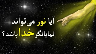 آیا خدا از جنس نور است؟