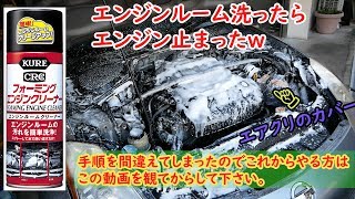 フェアレディZ33のエンジンルーム洗ったらエンジン止まったｗ