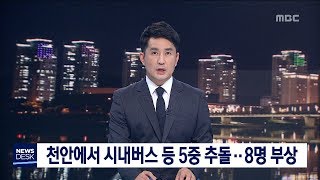 [대전MBC뉴스]천안에서 시내버스 등 5중 추돌..8명 부상