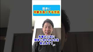 【印象度アップ】上司や先輩に好かれる方法#shorts