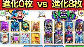 【クラロワ】進化0枚vs進化8枚はどっちが勝つ？