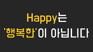 [느낌오는 영단어] ① 당신의 영어 인생을 바꿔줄 7분, 투자하시겠습니까? | Happy는 ‘행복한’이 아닙니다