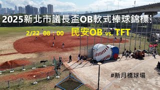 2025新北市議長盃OB軟式棒球錦標賽 排名賽  TFT vs. 民安OB   2/22  08：00   地點：新月橋球場   #感謝TFT棒球隊委託和David Wei贊助直播