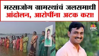 Jalasamadhi movement of villagers in Massajog : मस्साजोगमध्ये ग्रामस्थांचं जलसमाधी आंदोलन