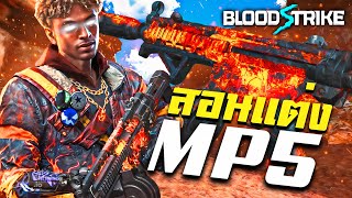 สอนแต่งปืนใหม่ MP5 ปืน SMG ที่ดีที่สุด!! - Blood Strike