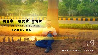 ਚੜਦੇ ਢਲਦੇ ਸੂਰਜ || Punjabi Poetry || @wordeacepoetry. #punjabipoetry #punjabi #punjabimusic