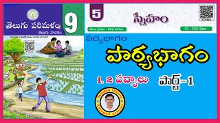 Sneham lesson |స్నేహం| 9th class Telugu | part-1 | పాఠ్యభాగం|  @AyyagariLessons