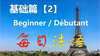 每日法语 零基础 快速学习法 法语入门 (2/15) 相识寒暄礼貌用语  | Learn French: Beginner (2) | Apprendre le français : Débutant