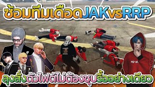 ลุงแม็คมาซ้อมทีมเดือด JAK vs RRP ก่อนลุงสั่ง เวด อ้อน สุพัด ห้ามชุบรื้ออย่างเดียว | Free Dom Town