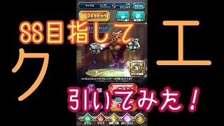 【ドラプロ】キングの無課金道！ イン率悪いなりに頑張ってます(^_^)vSSゲットなるか⁉︎