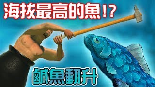 【鹹魚翻升】老甕男變成魚了!? 我要成為海拔最高的魚!!｜Fish out of Water