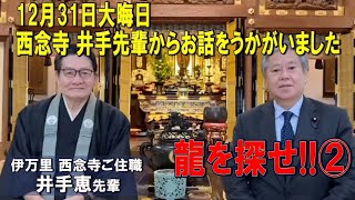 大晦日に井手恵先輩からお話しをうかがう。佐賀県伊万里市西念寺様で。「龍を探せ」②　2023/12/31