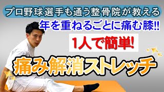 年を重ねるごとに痛む膝！！１人で簡単!痛み解消ストレッチ /  あさひ整骨院　広島市