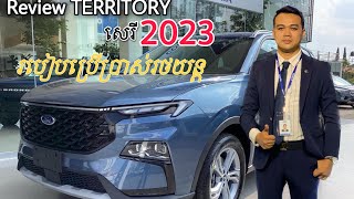 របៀបប្រើប្រាស់ រថយន្តFord Territory Titanium X 2023