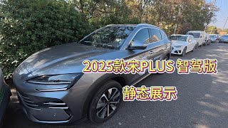 首发测评 2025款宋Plus 智驾版