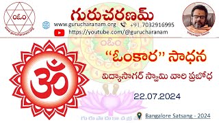 “ఓంకార” సాధన  || విద్యాసాగర్ స్వామి వారి ప్రబోధ || 22.07.2024