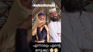 എന്നാലും എന്റെ മനുഷ്യനെ 😁🤭 #comedy #funny #comedyfilms #funnyshorts #insta