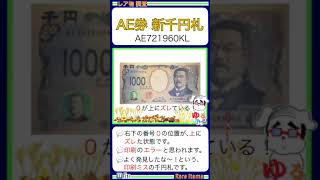 ●新1000円札『エラー紙幣？0跳ね！印刷エラー！』(千円札 北里柴三郎) 硬貨,紙幣 ゆるビンテージ 2024年12月29日