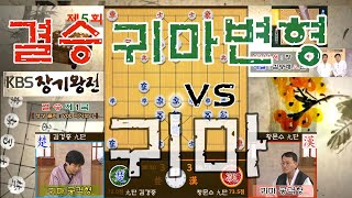 김경중九단 vs 황문수 九단 - 제5회 KBS장기왕전 2005년07월02일자[KAKAO]