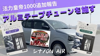 アルミテープチューンを施す　活力皇帝1000追加報告　アルトワークス　HA36S