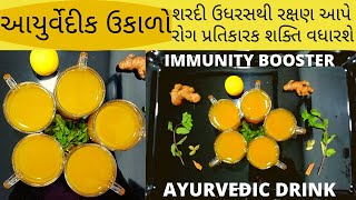 UKALO - AYURVEDIC DRINK - આયુર્વેદિક ઉકાળો કોરોના વાઇરસ,શરદી ઉધરસ માટે રામબાણ ઈલાજ, BOOST'S IMMUNITY