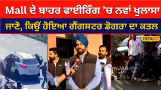 Mohali Mall ਦੇ ਬਾਹਰ ਫਾਈਰਿੰਗ ’ਚ ਨਵਾਂ ਖੁਲਾਸਾ... ਜਾਣੋ, ਕਿਉਂ ਕੀਤਾ Gangster Dogra ਦਾ Murder! #local18