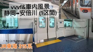 【新型車両】心地良いsicの音を響かせながら静岡県内を走る新型315系車内風景