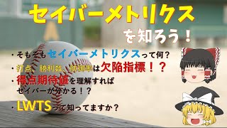 【ゆっくり解説】セイバーメトリクスを知ろう！「得点期待値を理解すればセイバーが分かる！」