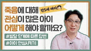 죽음을 고민하는 5세 여아, 내 아이도 죽음을 고민할까? [슬기로운 부모생활]