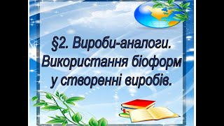 📚АВДІОПІДРУЧНИК. Технології. 6 клас.  2. Вироби-аналоги. Використання біоформ у створенні виробів.