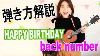 HAPPY BIRTHDAY / back numberーukulele tutorial