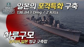 [월드오브워쉽] 일본의 포격 구축 첫 플레이 [구축함 하루구모]