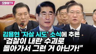 김용현 '자살 시도' 소식에 정청래 추론 \