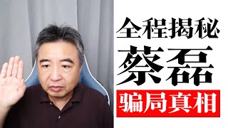 翟山鹰：刘强东为何对蔡磊如此绝情？全程揭秘蔡磊骗局真相！