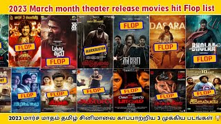 🤯2023 January to march Theater release all tamil movies hit flop list