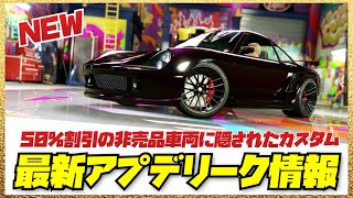 【最新アプデ】リーク情報まとめ・最大50%割引非売品車両・GTAオンライン