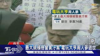 最大規模檢警貪汙案 電玩大亨周人蔘逝世｜TVBS新聞 @TVBSNEWS01