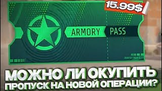 ОТКРЫЛ 40 ЗВЁЗД ОПЕРАЦИИ THE ARMORY! МОЖНО ЛИ С НЕЁ ОКУПИТСЯ!?