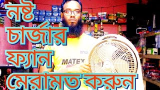 নষ্ট চার্জার ফ্যান কিভাবে ঠিক করবেন চার্জার ফ্য্যানের উপযুক্ত বিকল্প সমাধান